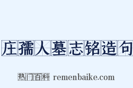 庄孺人墓志铭造句是什么意思的图片